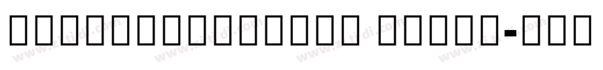 NotoSerifCJKjp Black字体转换